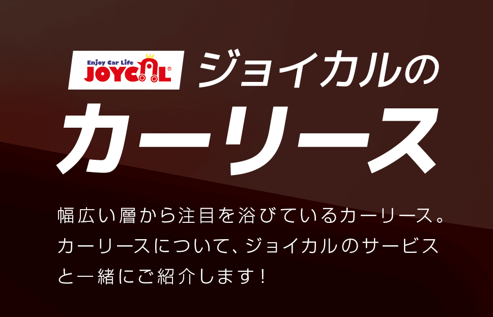 カーリース